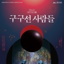 판소리 레미제라블[구구선 사람들] 이미지