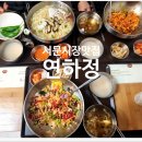 서문시장 맛집 연하정에서 육회비빔밥 순살양념게장비빔밥 해물칼국수 후기