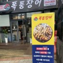 폭풍장어 문래점 네이버블로그