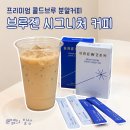홈카페 추천 | 브루젠 시그니처 커피 찬물에도 잘 녹는 콜드브루 후기