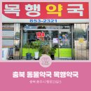 목행약국 네이버블로그