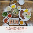 국수나무춘천명동점 | 춘천 쌀국수 맛집 다오베트남쌀국수, 현지인이 운영하는 명동 쌀국수 맛집