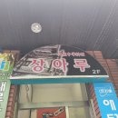 상아루중국관 이미지