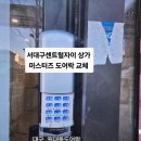 서  문 | 대구24시열쇠도어락 서구 원대동 서대구센트럴자이 상가 샷시문 전용 마스터즈 250N-SA 설치 후기