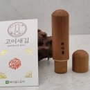 광고물협회-5 | 특별함을 각인하다✨ 대추목 육각 인각 도장 맞춤제작 후기