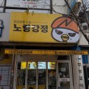 노랑강정일산백마점 | 일산 맛집 백마 학원가기 전 여기는 필수 노랑강정 일산백마점