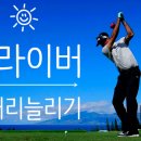 비거리 늘리기 이미지