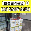 화성 폐식용유 수거 1통 소량 처리도 신속한 업체 후기
