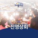 진영상회