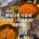 낙원당 낙곱새전문점 경희대점 | 마곡나루 낙원당 낙곱새전문점 후기🍲 아이가 골랐는데 의외의 맛집! 내돈내산 영수증
