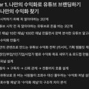 [나만의 콘텐츠 만들기 3기]나만의 수익화 방법 찾는 1주차 후기(with.태스타님)