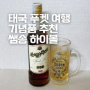 송*의 | 태국 푸켓 여행 면세점 기념품 쇼핑 추천 쌤송 하이볼 후기 싱하 소다워터