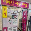 미래안 | 서면 사주 잘보는곳 미래안사주타로 사주 관상 손금 후기