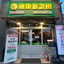새마을갈비 이미지