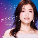 春立ちぬ - 川野夏美 (2026年 8月 5日 発売 / カクテル c/w) 이미지