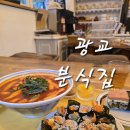 참미니김밥 | 광교 떡볶이 김밥 맛집 분위기 좋았던 분식집 미니마리