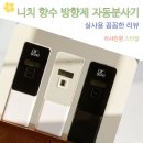 양재시장 | 실내 공간을 채우는 니치 향수 방향제 자동분사기 양재꽃시장 향기 후기