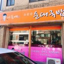 이순애소문난순대국밥