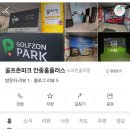 골프존파크안중홈플러스