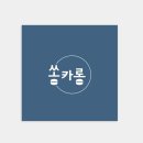 쏭카롱