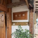 2024년 8월 강화도 촌캉스 에어비앤비 ‘희선재’ 내돈내산 후기