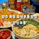 양주 옥정 즉석우동 맛집 우동에 소주 한잔하기 좋은 옥정 술집 추천 ‘한신우동’