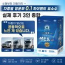소형부터 대형까지 차종별 영운모 0.1 하이엔드 요소수 실제 후기 3인 종합