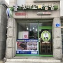 선비꼬마김밥 - 영천시 망정1길 174 | 선비꼬마김밥