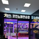 핫플코노코인노래연습장 | 오산 시설깔끔한 코인 노래방 오산 핫플코노 내돈내산 후기