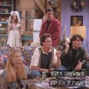 Friends (시즌1, 1화, 장면2-Monica‘s Apartment) | [미드 프렌즈 시즌 1 대본 해석 ] 1화 - # 3