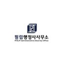 행정사 필 사무소 이미지