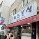 태화분식 | 평택 송탄 국제시장 맛집 "태화분식" 내돈내산 후기