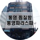 통영파라스파 | 통영 찜질방 - 통영파라스파 찜질방 이용료, 위치 및 후기