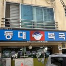 동대복국 이미지