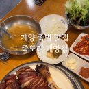 족도리계양점