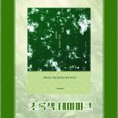 초록세상 | [서평] 세상 모든 초록은 즐겁다