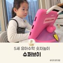 김영숙언어연구소 | 유아수학 숫자공부 놀이학습 슈퍼브이 가격 후기