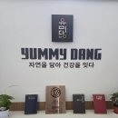 유미당