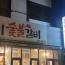 찬미숯불갈비