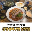 빽다방천안성정 | 천안 아구찜 맛집, 천안 회식장소, 천안 가족모임 추천 신진성아구찜 성정점 후기