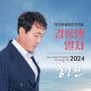 현진 2024 최신 트로트 인기가요 - 강릉행 열차 이미지