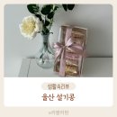 울산답례떡 야음동떡집 설기콩 선물용간식 앙금모나카후기