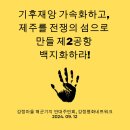 [9월 12일] 기후재앙 가속화하고, 제주를 전쟁의 섬으로 만들 제2공항 백지화하라! 이미지