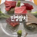 민영참치