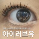 김포 구래동 아이러브유 c컬 속눈썹펌 자연스럽게 잘 올라간 만족 후기