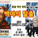 백야의 탈출(Island In The Sky) 이미지