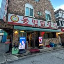 동면 | 청주 율량동 닭갈비 맛집 : 동면닭갈비 내돈내산 솔직 후기