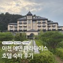 에덴작은도서관 | 임신초기 태교여행 추천｜임신 10주차 이천 에덴파라다이스호텔 숙박 후기