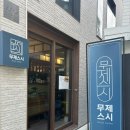 혜화 대학로 데이트 코스 추천 ㅣ초밥 &#39;무제스시&#39;, 연극 &#39;크리미널 4&#39; 후기, 카페 &#39;모리커피&#39;