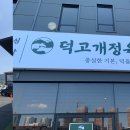 덕고개정육식당 양주본점